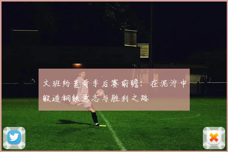 文班约基奇季后赛前瞻：在泥泞中锻造钢铁意志与胜利之路