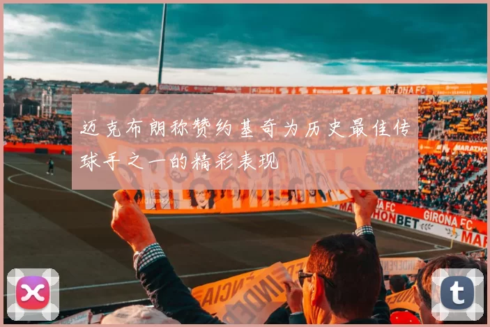 迈克布朗称赞约基奇为历史最佳传球手之一的精彩表现