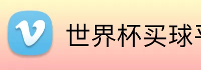 世界杯买球平台 Logo